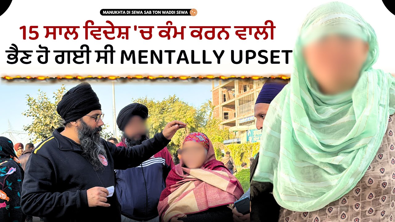 ਤੰਦਰੁਸਤ ਹੋ ਕੇ ਆਪਣੀ ਮਾਂ ਕੋਲ ਚੱਲੀ ਭੈਣ ਹਰਵਿੰਦਰ ਕੌਰ, ਵਿਦੇਸ਼ \'ਚ ਕੰਮ ਕਰਨ ਵਾਲੀ ਭੈਣ ਹੋ ਗਈ ਸੀ Mentally Upset