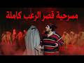 المسرحية الفكاهيه قصر الرعب كاملة
