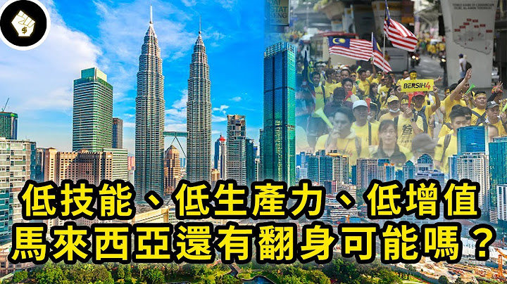 曾经的“亚洲四虎”！现却被评为三低国家，人均GDP停止成长十年？！ - 天天要闻