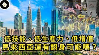 曾經的「亞洲四虎」！現卻被評為三低國家，人均GDP停止成長十年？！