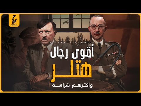 هاينريش هملر قائد البوليس السري وبئر أسرار هتلر وأقوى رجال النا زية