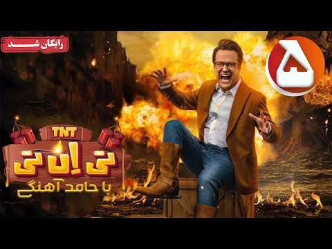 سریال تی ان تی قسمت 5    5