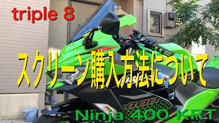 【triple 8のスクリーン購入方法】Ninja 400・250 （18～20年式）