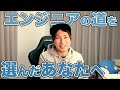 エンジニアの道を選んだあなたへ伝えたい1つのこと【理想郷でもないし、人生逆転でもないです】