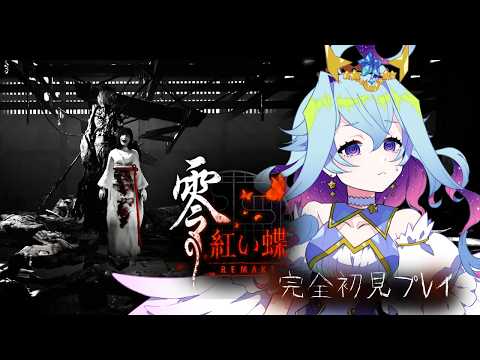 【零 ～紅い蝶～】完全初見プレイ！四の刻　秘祭から！双子を一つに…？※ネタばれ注意！【Vtuber/蒼依結縁】