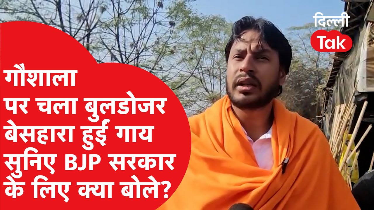 Bulldozer Action : गौशाला पर चला बुलडोजर, बेसहारा हो गई गाय..! सुनिए BJP सरकार के लिए क्या बोले?