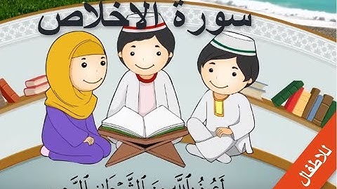 سورة الإخلاص مكررة  7مرات للاطفال