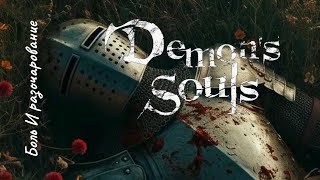 PvP Demon's Souls Remake PS5 и переход на нг++