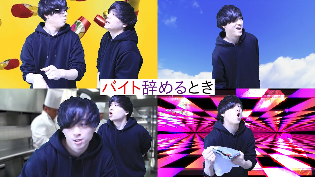 あるある バイト辞めるとき Youtube