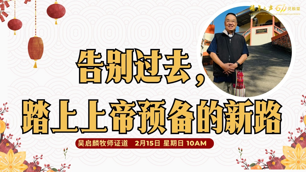 吴启麟牧师 |告别过去，踏上上帝预备的新路 l 15.02.2026