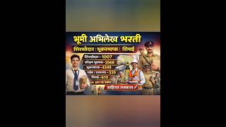 भूमी अभिलेख भरती 2026 | गट क व ड भरती लवकरच | नवीन GR अपडेट