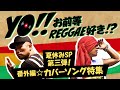 【夏休みSP第三弾!番外編☆カバーソング特集】INFINITY16 &times; HAN-KUN "YO!!お前等REGGAE好き!?"