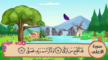 (87) سورة الأعلى مكررة ثلاث مرات .. المصحف المعلم .. الشيخ المنشاوى رحمه الله