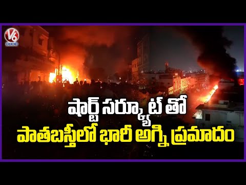 Massive Fire Breaks Out At Gomathi Electrical Shop In Old City Due To Short Circuit | V6 News - V6NEWSTELUGU