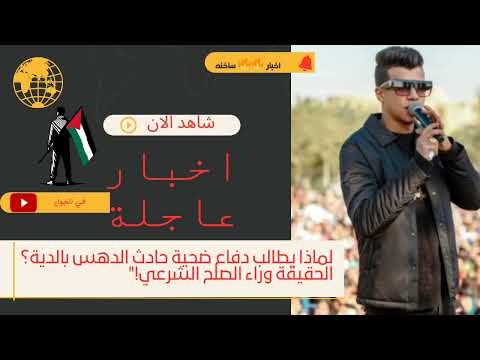 لماذا يطالب دفاع ضحية حادث الدهس بالدية الحقيقة وراء الصلح الشرعي
