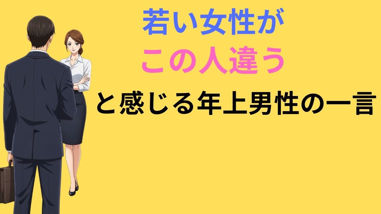 【口癖で変わる】若い女性が「この人違う」と感じる年上男性の一言5選