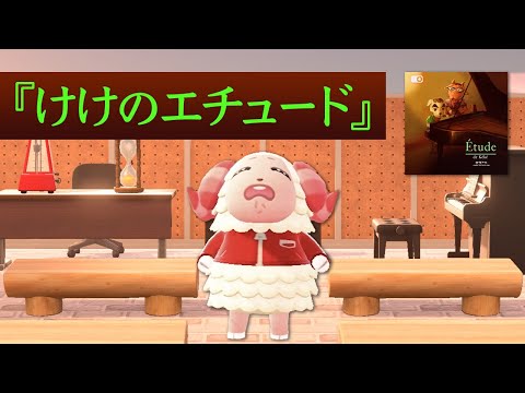 【あつ森】ちゃちゃまるが歌う『けけのエチュード』。オーディション会場で堂々披露するちゃちゃまるw【あつまれどうぶつの森】