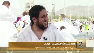 الشيخ محمد الشهري يبيّن فضل الدعاء في يوم عرفة
