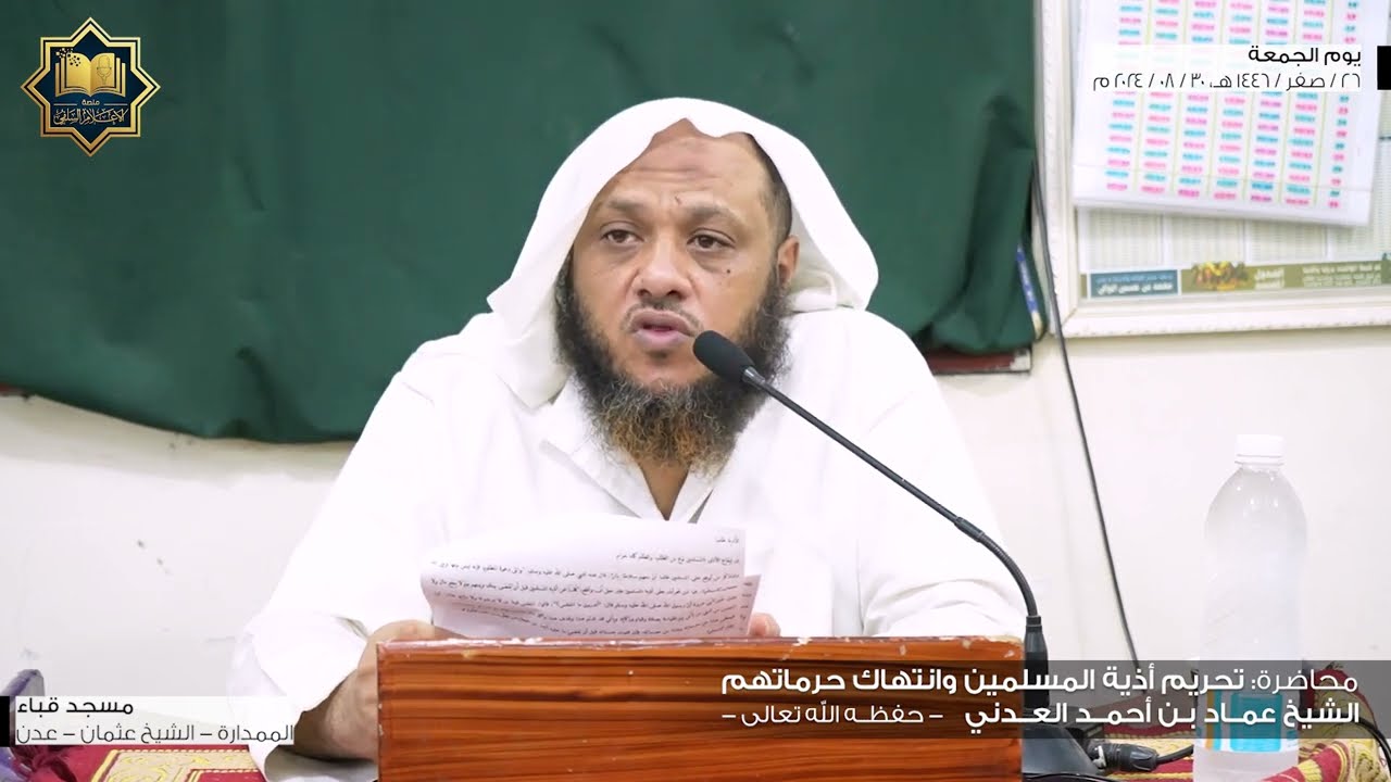 محاضرة | تحريم أذية المسلمين وانتهاك حرماتهم - الشيخ عماد بن أحمد العدني