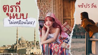 เที่ยวทั้งโลกเพื่อมาตกหลุมรักตุรกี | 99 day One way Ticket EP18 TURKEY | Riety