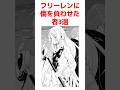 【葬送のフリーレン】フリーレンに傷を負わせた者3選 #葬送のフリーレン #frieren