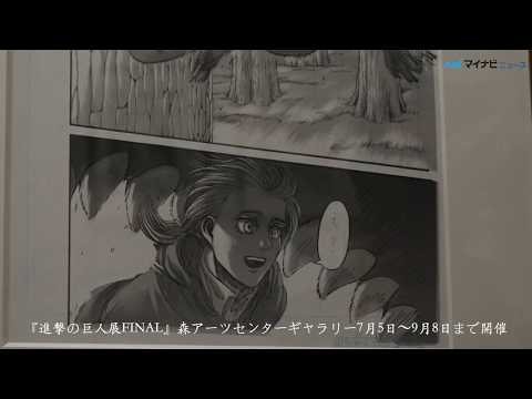 5年ぶりとなる原画展『進撃の巨人展FINAL』一部を一足先にご紹介！