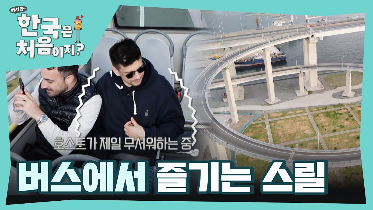 무료 롤러코스터 탈 준비됐나😎 2층 버스에서 즐기는 스릴 만점 롤러코스터 l 