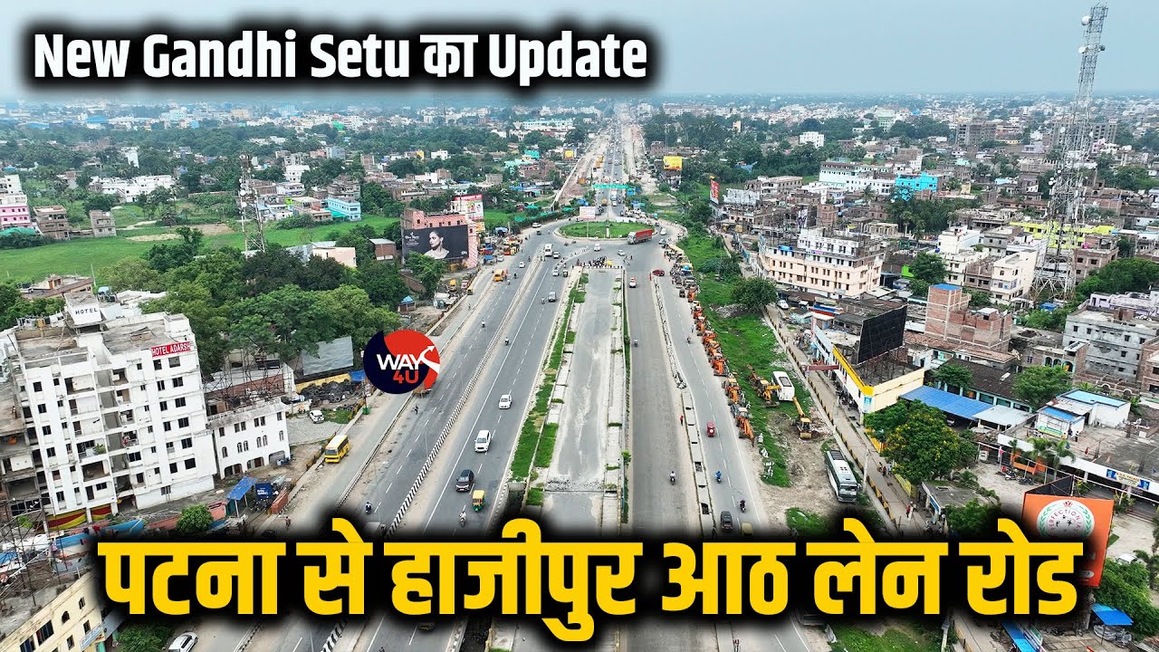 Patna से उत्तर बिहार 8 लेन जोड़ा जा रहा है | New Gandhi Setu का हो रहा है निर्माण | Way4U