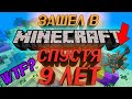 ЗАШЕЛ В MINECRAFT СПУСТЯ 9 ЛЕТ | Я ОФИГЕЛ! (18+)