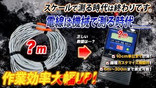 【電線即時計測】束ねられた電線ケーブルの長さを一瞬で計測できるアイテムが凄い！デジタルケーブルメジャー　JEFCOM DENSAN　配管部品.com