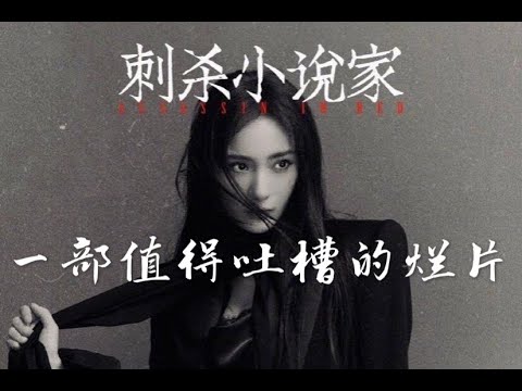 《刺殺小說家》影評， 一部值得吐糟的爛片