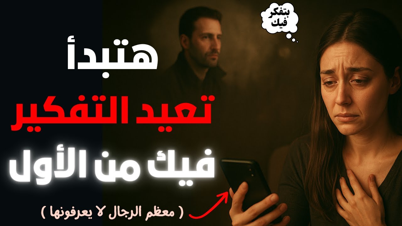 عندما تدرك المرأة أنك لن تتصل مرة أخرى... ~ التعافي الرواقـي بعد الانفصال