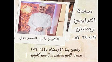 تراويح ليلة 26 رمضان 1445 | 2024 || سورة النجم والقمر والرحمن كاملِين || الشيخ بلال السنهوري
