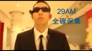 29AM全確保集