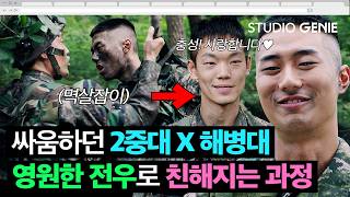 "전우들, 영원히 기억하겠다" 첫 만남부터 🔥기싸움🔥벌이던 2중대 X 해병대가 친해지는 과정...♥️  |《신병4 : 사보타주》