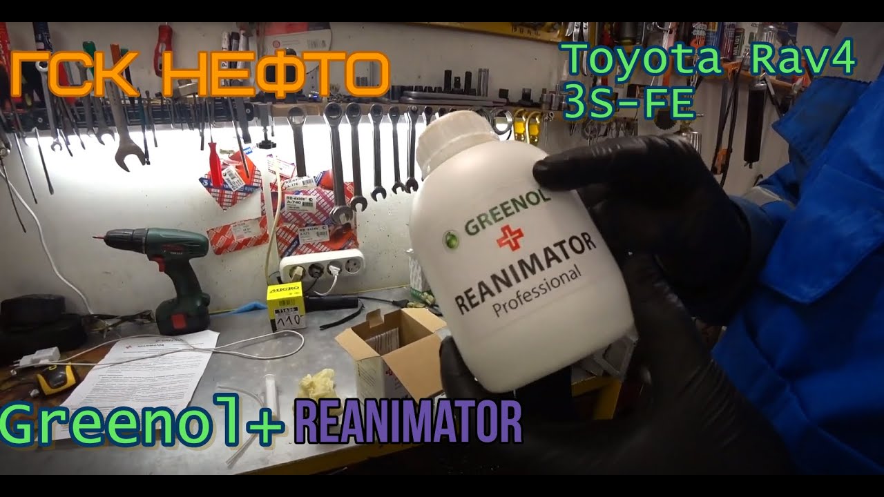 Greenol reanimator раскоксовка двигателя