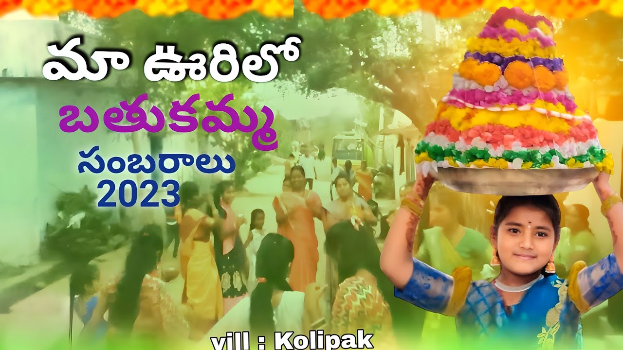 మా ఊరిలొ  బతుకమ్మ |Part 1 Bathukamma Videos 2023 | New Bathukamma Videos | kolipak  Videos |