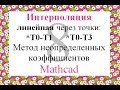8 Линейная интерполяция по 2 точкам Mathcad метод неопределенных коэффициентов, 2 функции
