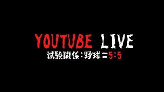 特段事情なき限り高校野球甲子園大会の分析と展開について話すYouTube Live