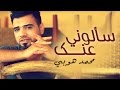 محمد هوبي - سألوني عنك ( فيديو كليب ) | حصريا 2014