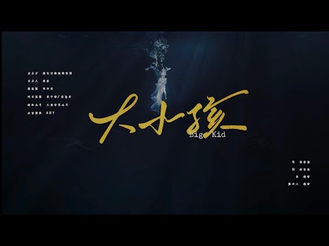 張韶涵Angela Zhang【大小孩Big Kid】Official Video