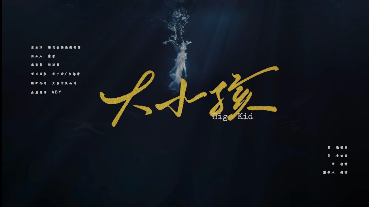 張韶涵Angela Zhang【大小孩Big Kid】Official Video