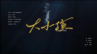張韶涵Angela Zhang【大小孩Big Kid】Official Video