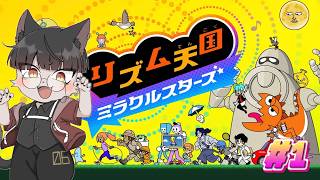 【 リズム天国 ミラクルスターズ 】 リズムゲームは得意なんです！！！#1【 推幸猫丸 】