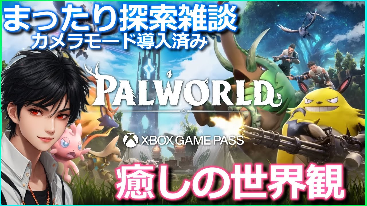 【パルワールド】癒しゲーカメラモード（フォトモ）RESHADEフルカスタムでまったり進めていく【PALWORLD】XBOXGAMEPASS ...