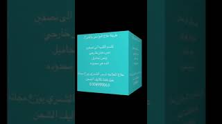 علاج البواسير والشرخ مجانا ج 0555519920