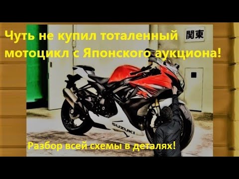 Мотоцикл в статусе УТИЛЬ с Японского аукциона. С виду все прекрасно, но есть нюансы (с)
