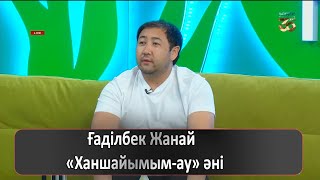 Ғаділбек Жанай — «Ханшайымым-ау»