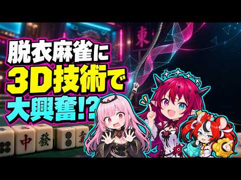 「Coverも導入して！」脱衣麻雀の3D技術に大興奮するCHADCast【ホロライブEN切り抜き／日英字幕】