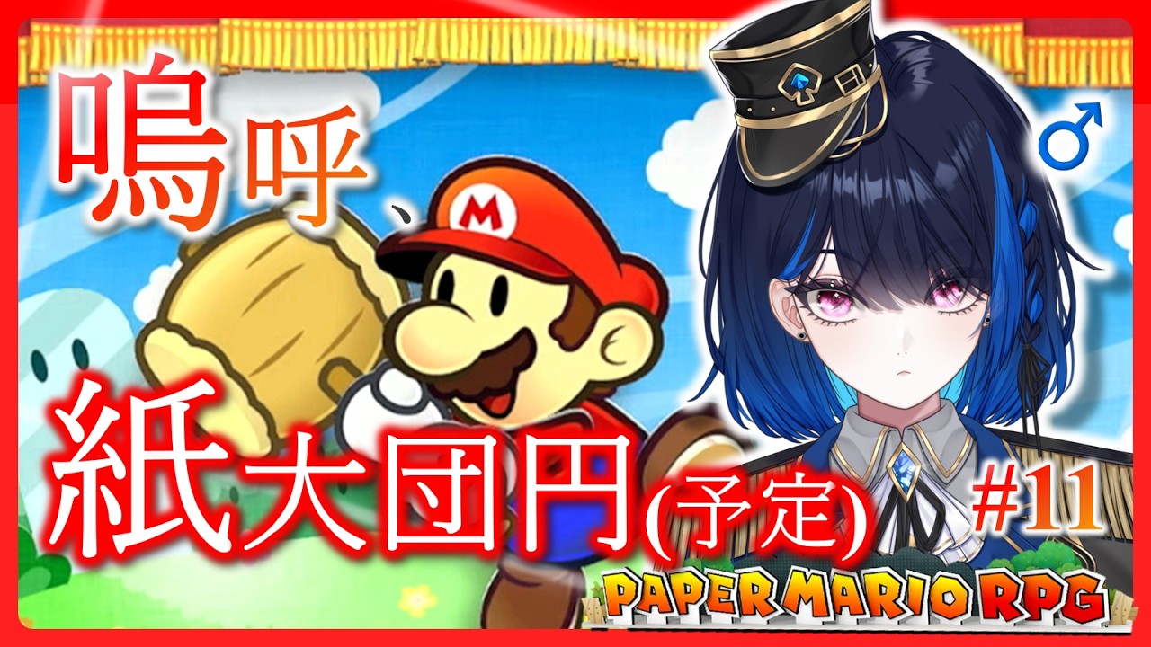 【#実況プレイ】ペーパーマリオRPG実況 part11(終)【#新人Vtuber】